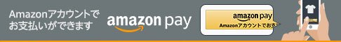 Amazon Payで簡単決済！Amazonアカウントでお支払いができます。